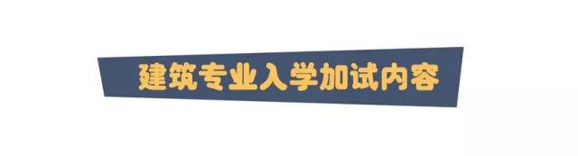 建筑加試學習內容